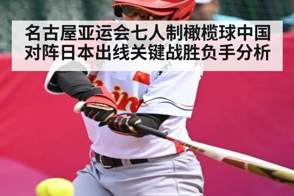 名古屋亚运会七人制橄榄球中国对阵日本出线关键战胜负手分析