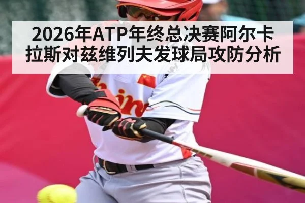 2026年ATP年终总决赛阿尔卡拉斯对兹维列夫发球局攻防分析